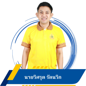 นายวิศรุต รัตนวิก